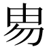 𰢻
