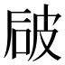 𰦻