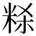 𰪻