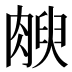 𰮻