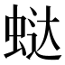 𰲻