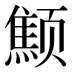 𱂻
