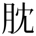 䶻