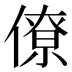 僚