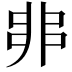 𠂼