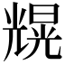 𠒼