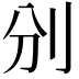 𠚼