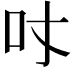 𠮼