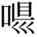 𠶼