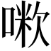𠺼