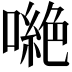 𠾼