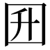 𡆼