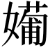 𡢼