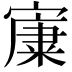𡪼