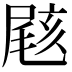 𡲼