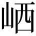 𡶼