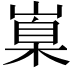 𡺼