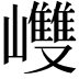 𡾼