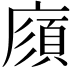 𢊼
