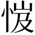 𢚼