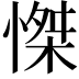 𢞼