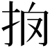 𢪼
