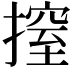 𢲼