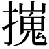 𢶼
