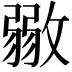 𢾼