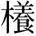 𣞼
