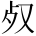 𣦼