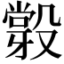 𣪼