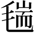 𣮼