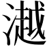 𣾼