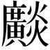 𤒼