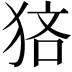 𤞼