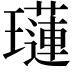 𤪼