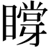 𥊼
