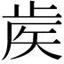 𥎼