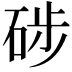 𥒼