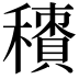 𥢼