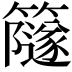 𥶼