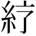 𥾼