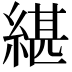 𦂼