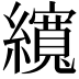 𦆼