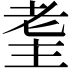 𦒼