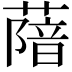 𦺼
