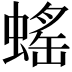 𧎼