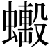 𧒼