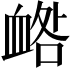 𧖼